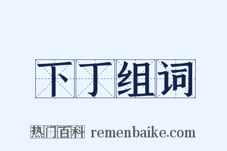 下丁组词是什么意思的图片